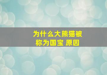 为什么大熊猫被称为国宝 原因